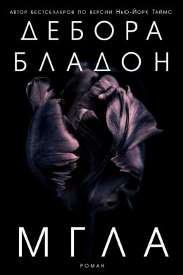 Мгла читать онлайн