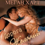 Дорога желаний читать онлайн