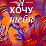 Я хочу тебя читать онлайн