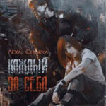 Каждый за себя читать онлайн
