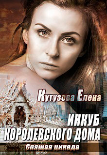 Инкуб королевского Дома. Спящая цикада читать онлайн