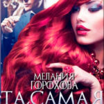 Та самая герцогиня читать онлайн
