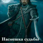 Насмешка судьбы читать онлайн