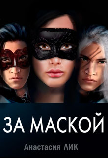 За маской читать онлайн
