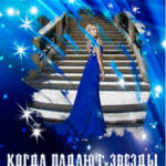 Когда падают звезды читать онлайн