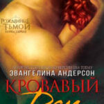 Кровавый долг читать онлайн