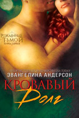 Кровавый долг читать онлайн