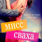 Мисс Сваха читать онлайн