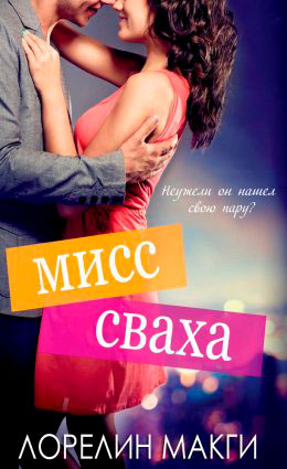 Мисс Сваха читать онлайн