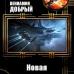 Новая реальность читать онлайн