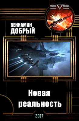 Новая реальность читать онлайн