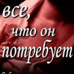 Все