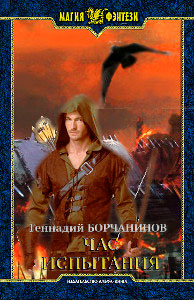 Час испытания читать онлайн