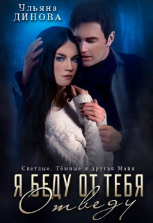 Я беду от тебя отведу читать онлайн