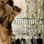 Ловушка для серого мага читать онлайн