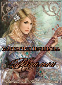 Медальон читать онлайн