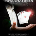 Ва-банк читать онлайн