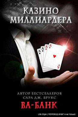 Ва-банк читать онлайн