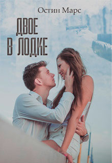 Двое в лодке читать онлайн