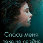 Спаси меня