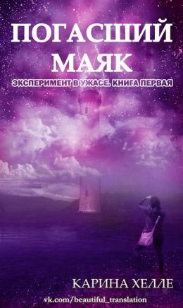 Погасший маяк читать онлайн