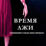 Время лжи читать онлайн