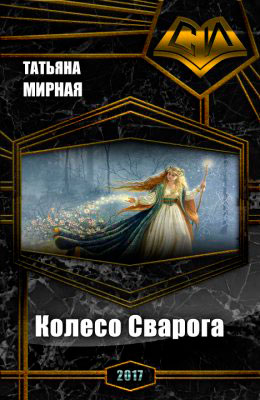 Колесо Сварога читать онлайн