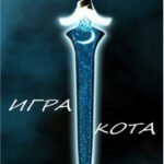 Игра Кота читать онлайн