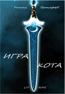 Игра Кота читать онлайн