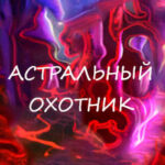 Астральный Охотник читать онлайн