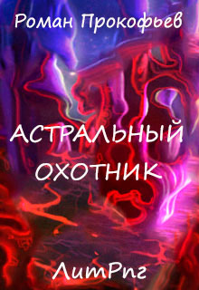 Астральный Охотник читать онлайн