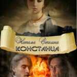 Констанца читать онлайн