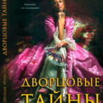 Дворцовые тайны. Соперница королевы читать онлайн
