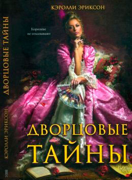 Дворцовые тайны. Соперница королевы читать онлайн