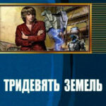 Тридевять земель читать онлайн