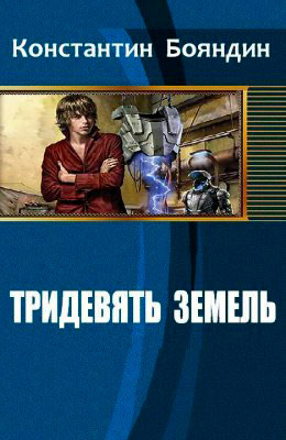 Тридевять земель читать онлайн