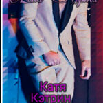 Катя