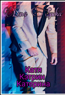 Катя
