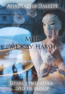 Мир между нами читать онлайн