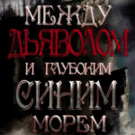 Между Дьяволом и глубоким синим морем читать онлайн