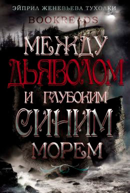 Между Дьяволом и глубоким синим морем читать онлайн