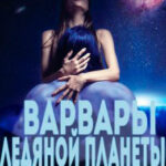 Варвары ледяной планеты читать онлайн