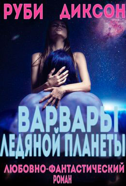 Варвары ледяной планеты читать онлайн