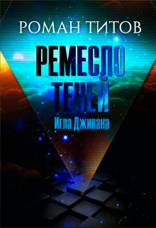 Ремесло Теней: Игла Дживана читать онлайн