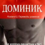 Доминик читать онлайн