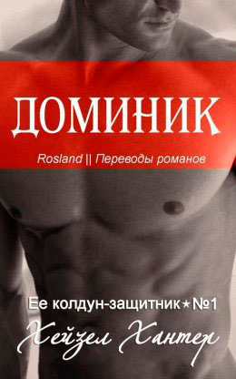 Доминик читать онлайн