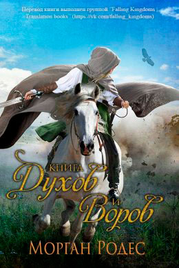 Книга духов и воров читать онлайн
