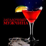 Загадочный мужчина читать онлайн
