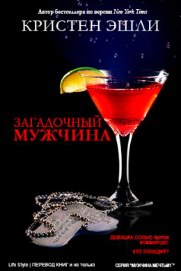 Загадочный мужчина читать онлайн