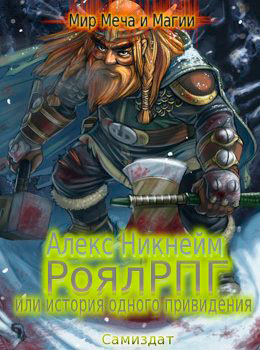 РоялРПГ